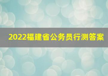 2022福建省公务员行测答案