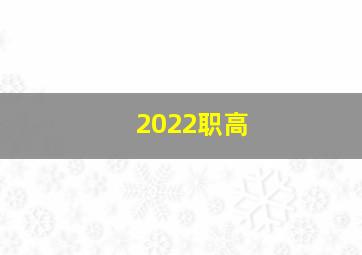 2022职高