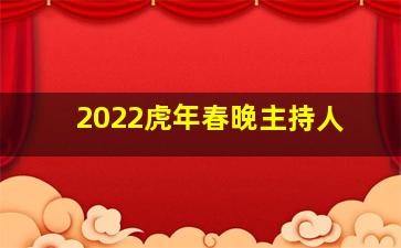 2022虎年春晚主持人