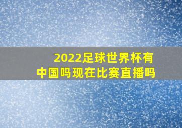 2022足球世界杯有中国吗现在比赛直播吗