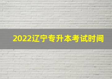 2022辽宁专升本考试时间