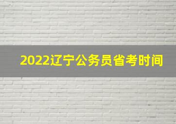 2022辽宁公务员省考时间