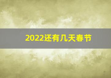 2022还有几天春节