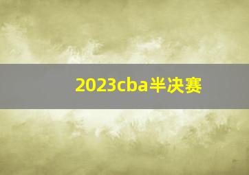 2023cba半决赛