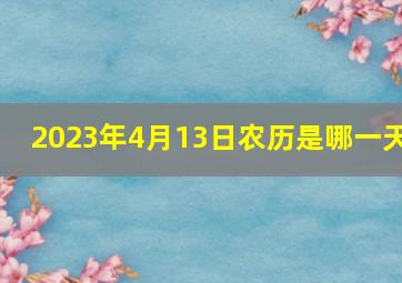 2023年4月13日农历是哪一天