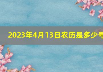 2023年4月13日农历是多少号