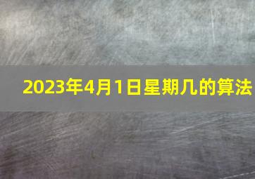 2023年4月1日星期几的算法