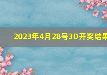 2023年4月28号3D开奖结果