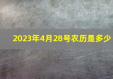 2023年4月28号农历是多少