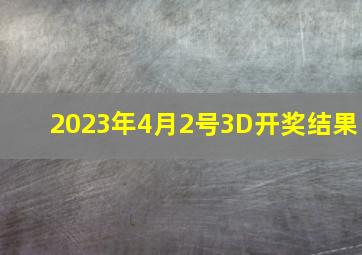 2023年4月2号3D开奖结果