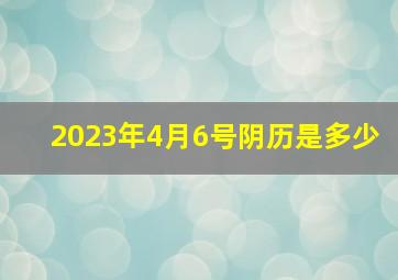 2023年4月6号阴历是多少