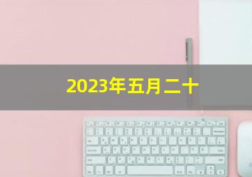 2023年五月二十