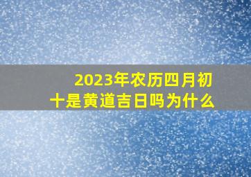 2023年农历四月初十是黄道吉日吗为什么