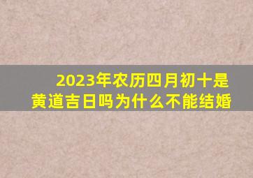 2023年农历四月初十是黄道吉日吗为什么不能结婚