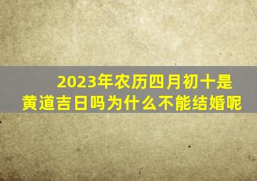 2023年农历四月初十是黄道吉日吗为什么不能结婚呢