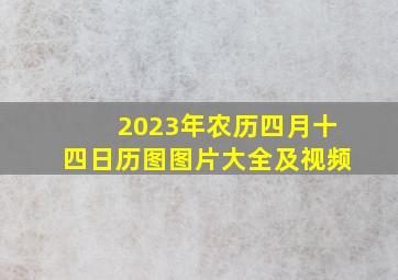 2023年农历四月十四日历图图片大全及视频