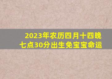 2023年农历四月十四晚七点30分出生免宝宝命运