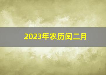 2023年农历闰二月