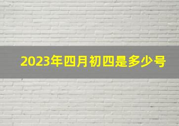 2023年四月初四是多少号