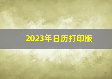 2023年日历打印版