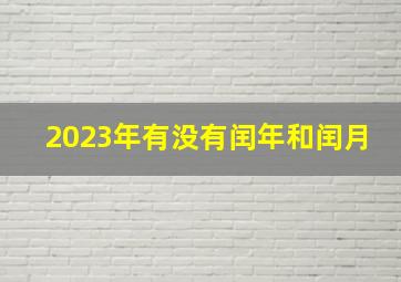 2023年有没有闰年和闰月