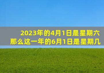 2023年的4月1日是星期六那么这一年的6月1日是星期几