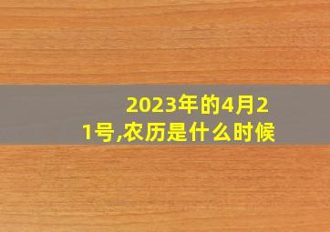 2023年的4月21号,农历是什么时候