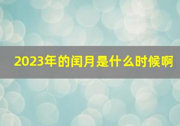 2023年的闰月是什么时候啊