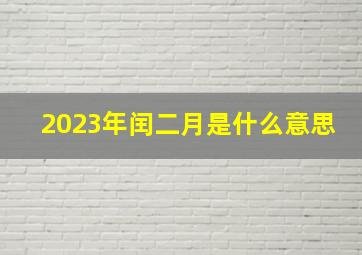 2023年闰二月是什么意思