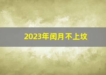 2023年闰月不上坟