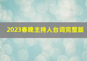 2023春晚主持人台词完整版