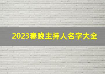 2023春晚主持人名字大全