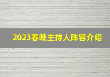 2023春晚主持人阵容介绍