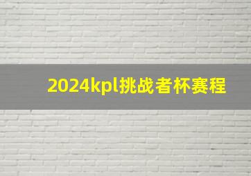 2024kpl挑战者杯赛程