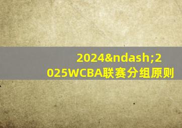 2024–2025WCBA联赛分组原则