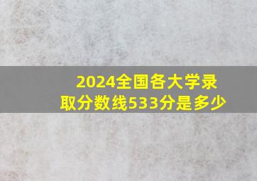 2024全国各大学录取分数线533分是多少