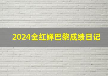 2024全红婵巴黎成绩日记