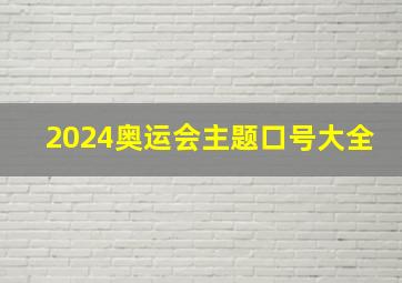 2024奥运会主题口号大全