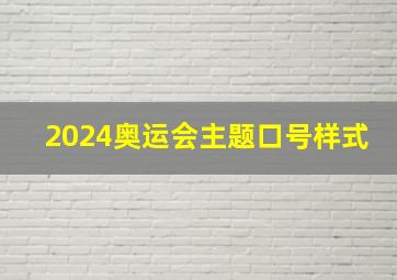 2024奥运会主题口号样式