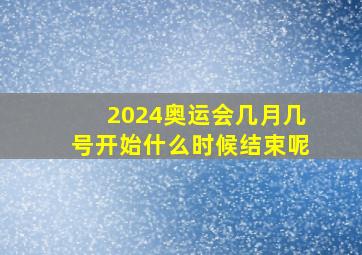 2024奥运会几月几号开始什么时候结束呢