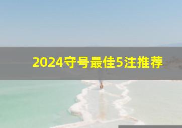 2024守号最佳5注推荐