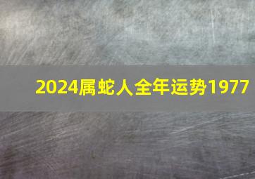 2024属蛇人全年运势1977