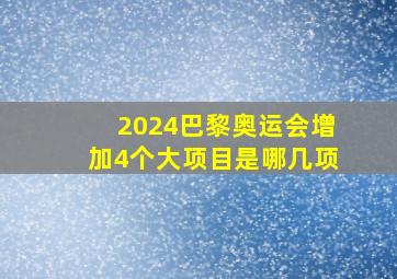 2024巴黎奥运会增加4个大项目是哪几项