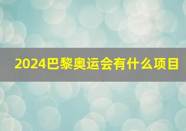 2024巴黎奥运会有什么项目