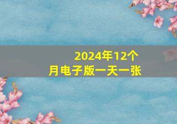 2024年12个月电子版一天一张