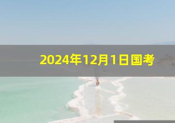 2024年12月1日国考