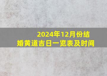 2024年12月份结婚黄道吉日一览表及时间