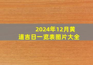 2024年12月黄道吉日一览表图片大全