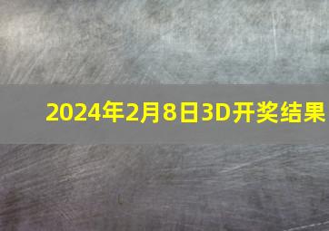 2024年2月8日3D开奖结果