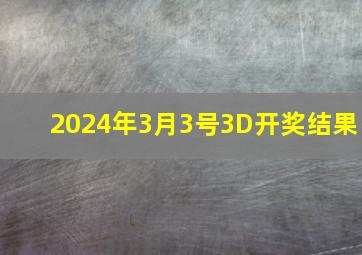 2024年3月3号3D开奖结果